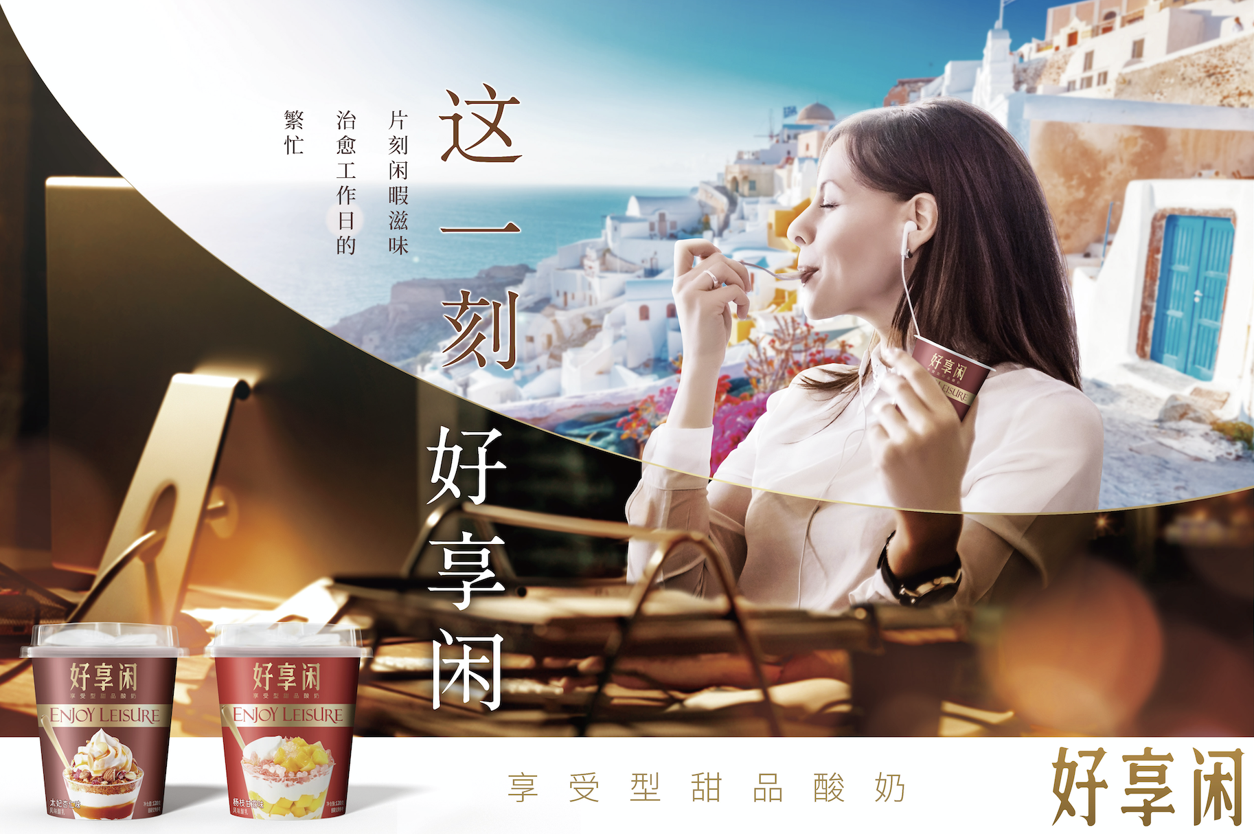 好享閑”甜品時(shí)刻，享受酸奶新風(fēng)尚