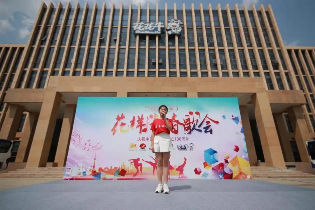 做白色的牛奶，創(chuàng)紅色的企業(yè)，花花牛乳業(yè)集團(tuán)青春歌會(huì)慶祝建黨100周年