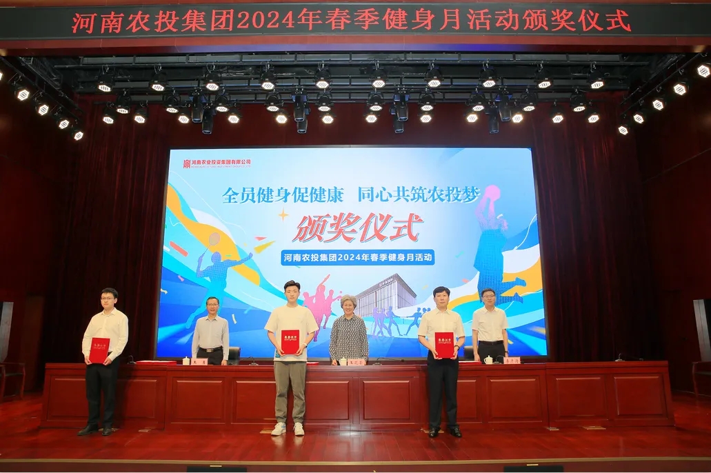 省農(nóng)投集團2024年春季健身月活動頒獎儀式舉行，花花牛聯(lián)隊獲得優(yōu)異成績！