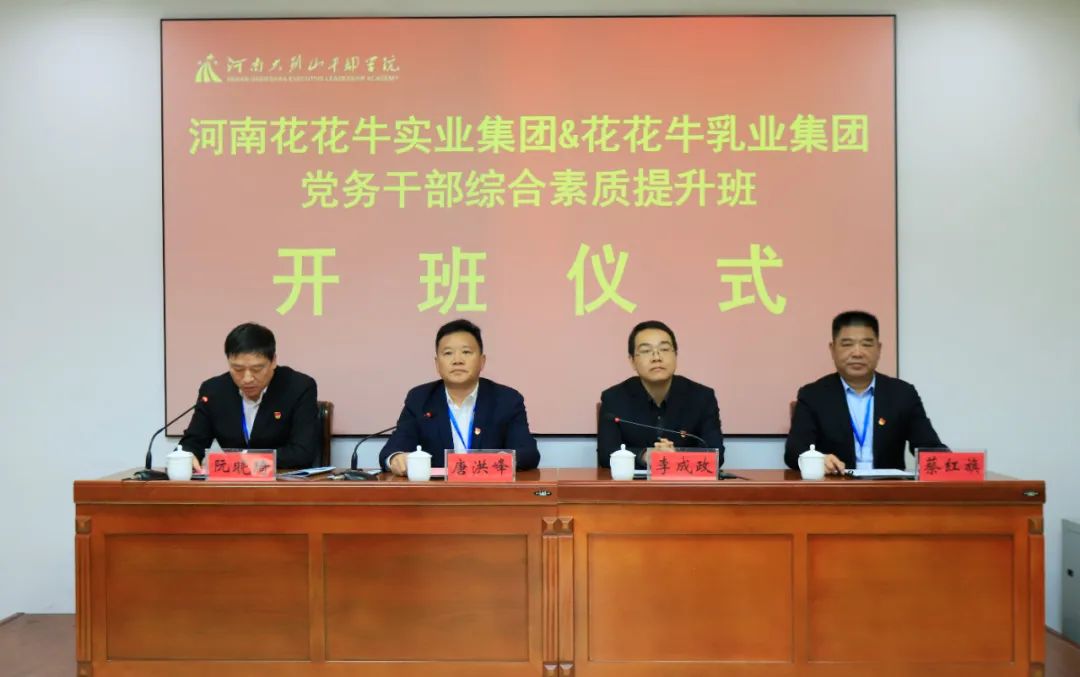 傳承紅色基因·踐行初心使命 | 花花牛乳業(yè)集團黨務(wù)干部赴河南大別山干部學(xué)院開展綜合素質(zhì)提升教育培訓(xùn) 傳承紅色基因·踐行初心使命 | 花花牛乳業(yè)集團黨務(wù)干部赴河南大別山干部學(xué)院開展綜合素質(zhì)提升教育培訓(xùn)