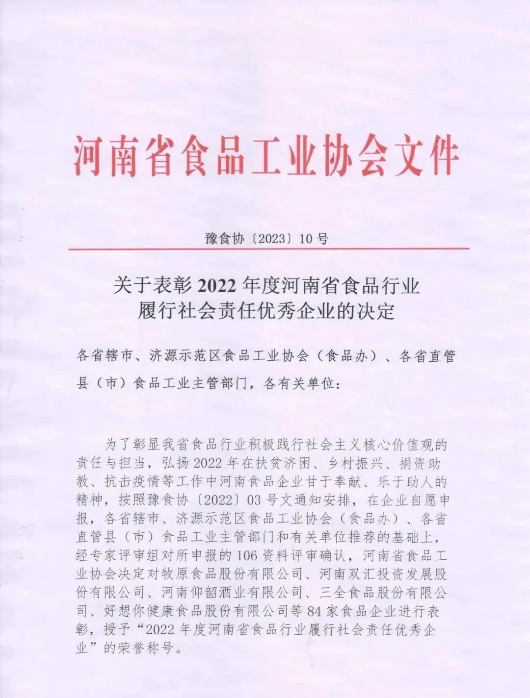 喜報 | 花花牛乳業(yè)集團榮獲“2022年度河南省食品行業(yè)履行社會責任優(yōu)秀企業(yè)”榮譽稱號 喜報 | 花花牛乳業(yè)集團榮獲“2022年度河南省食品行業(yè)履行社會責任優(yōu)秀企業(yè)”榮譽稱號