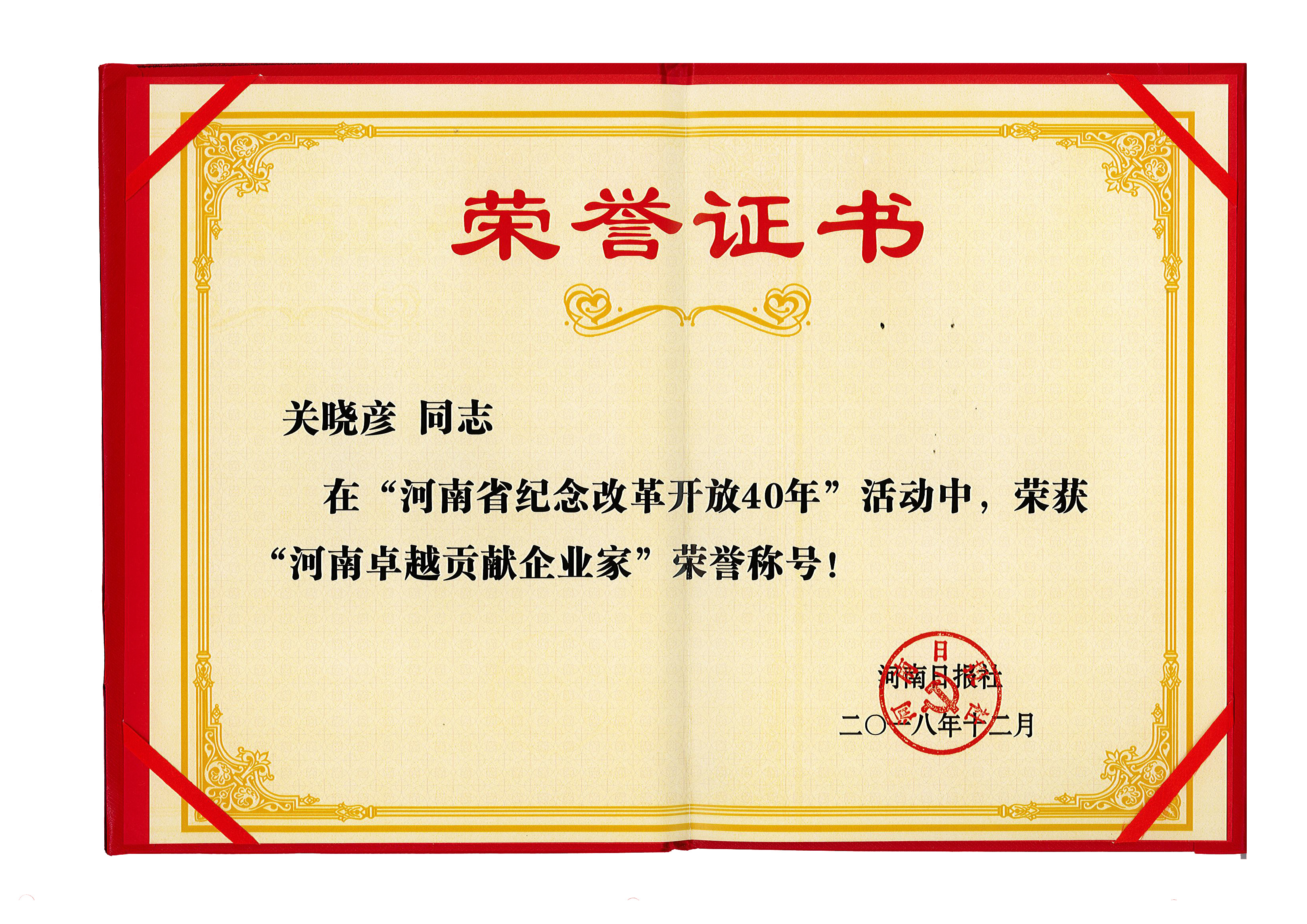 花花牛董事長關(guān)曉彥榮獲“改革開放40年-河南卓越貢獻(xiàn)企業(yè)家”榮譽稱號 花花牛董事長關(guān)曉彥榮獲“改革開放40年-河南卓越貢獻(xiàn)企業(yè)家”榮譽稱號