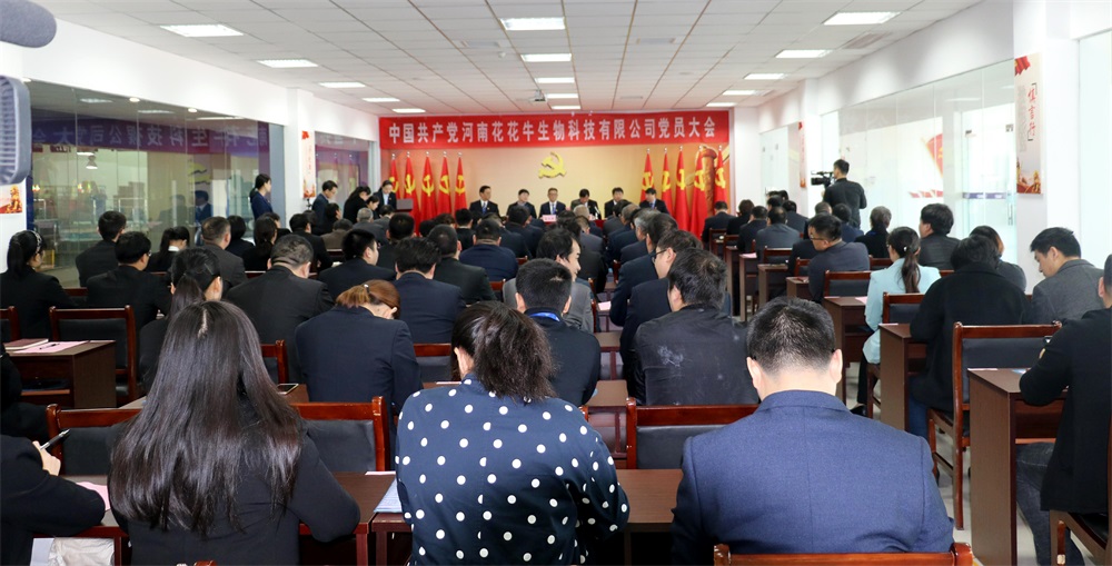 熱烈慶祝中國共產(chǎn)黨河南花花牛生物科技有限公司黨員大會(huì)勝利召開 熱烈慶祝中國共產(chǎn)黨河南花花牛生物科技有限公司黨員大會(huì)勝利召開