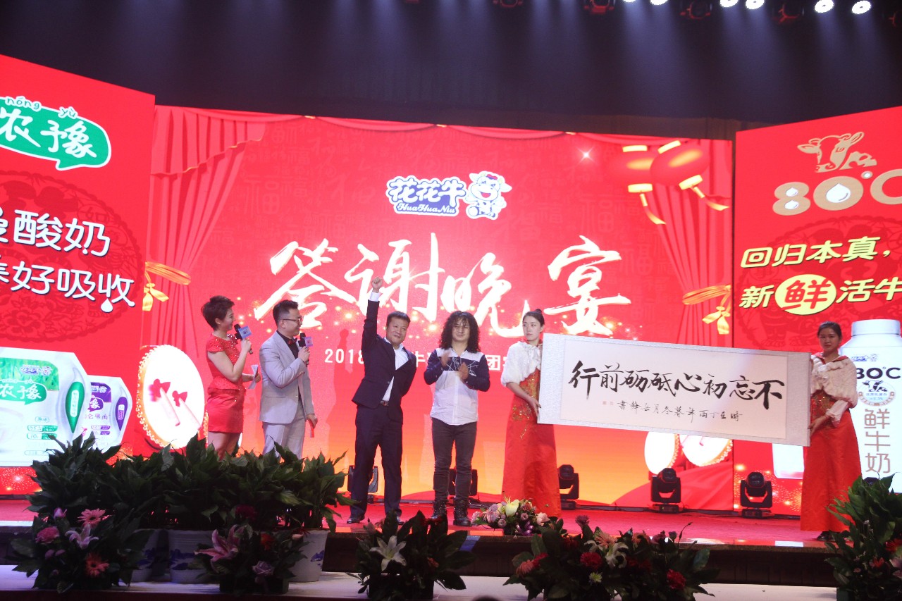 新起點·新征程·不忘初心·砥礪前行| 2018花花牛乳業(yè)集團客戶大會勝利召開 新起點·新征程·不忘初心·砥礪前行| 2018花花牛乳業(yè)集團客戶大會勝利召開