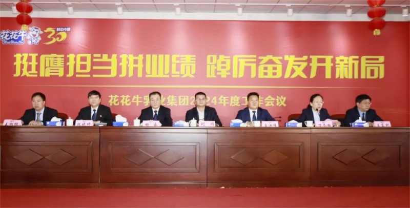 挺膺擔(dān)當(dāng)拼業(yè)績，踔厲奮發(fā)開新局——花花牛乳業(yè)集團(tuán)召開2024年度工作會議