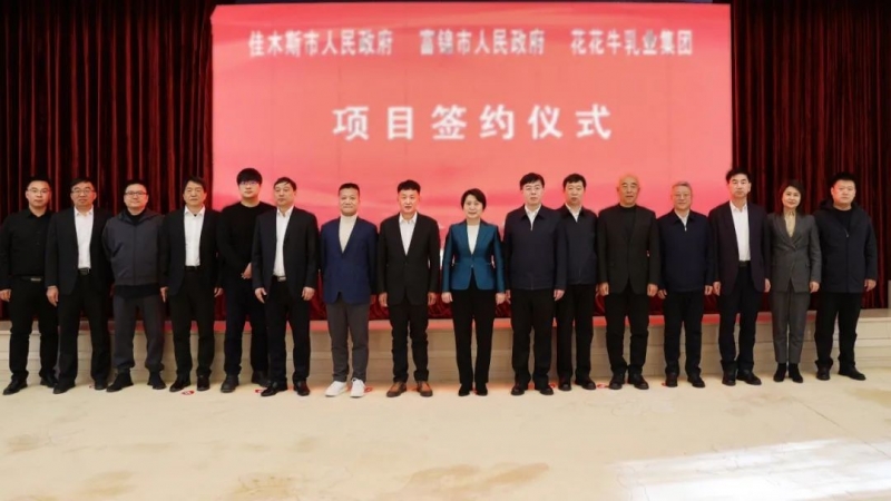產(chǎn)業(yè)聯(lián)動促發(fā)展 合作共贏創(chuàng)未來 | 佳木斯市政府、富錦市政府與花花牛乳業(yè)集團正式簽署戰(zhàn)略合作協(xié)議