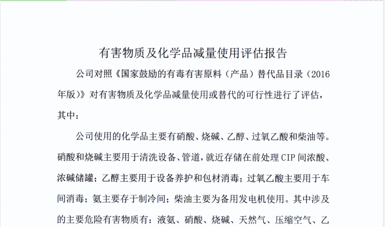 有害物質(zhì)及化學品減量使用評估報告