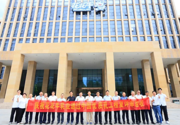 品質堅守 榮耀綻放——熱烈祝賀河南花花牛乳業(yè)集團成功通過“國家優(yōu)質乳工程”第二次復評審驗收?。?！