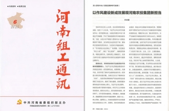 《河南組工通訊》刊發(fā)河南農(nóng)投集團(tuán)黨委書(shū)記、董事長(zhǎng)李曉寰署名文章